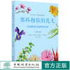 那些相似的花儿(160种花卉的辨识养护) 慧眼识花书籍 分得清才能养得好告别花盲名相近的形相似的辨识 兑宝峰 0816 中国林业出版社 商品缩略图0