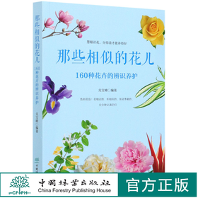 那些相似的花儿(160种花卉的辨识养护) 慧眼识花书籍 分得清才能养得好告别花盲名相近的形相似的辨识 兑宝峰 0816 中国林业出版社