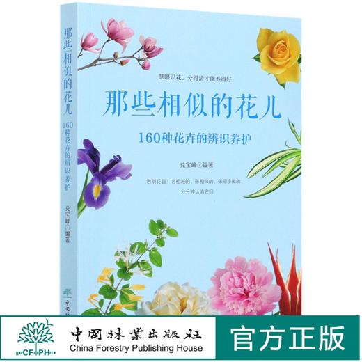 那些相似的花儿(160种花卉的辨识养护) 慧眼识花书籍 分得清才能养得好告别花盲名相近的形相似的辨识 兑宝峰 0816 中国林业出版社 商品图0