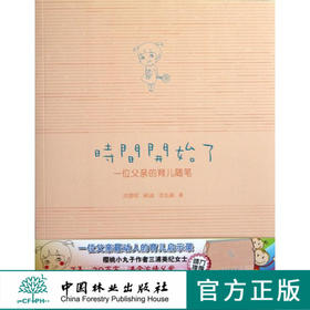时间开始了 一位父亲的育儿随笔  6570  中国林业出版社