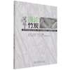 漫论竹炭 张文标//李文珠//钟金环 1200 中国林业出版社 商品缩略图4