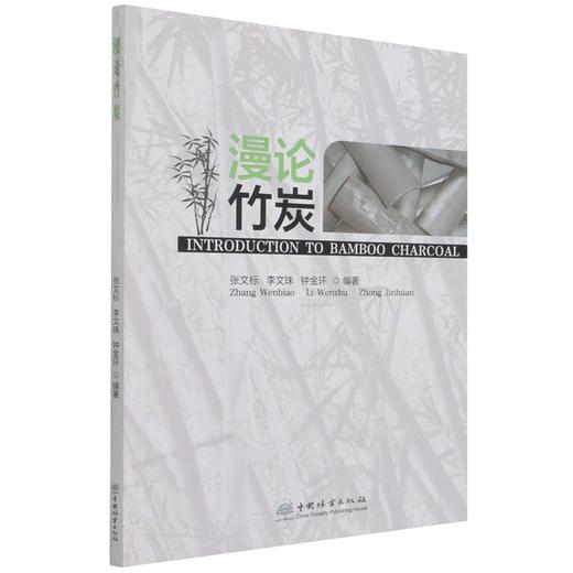 漫论竹炭 张文标//李文珠//钟金环 1200 中国林业出版社 商品图4