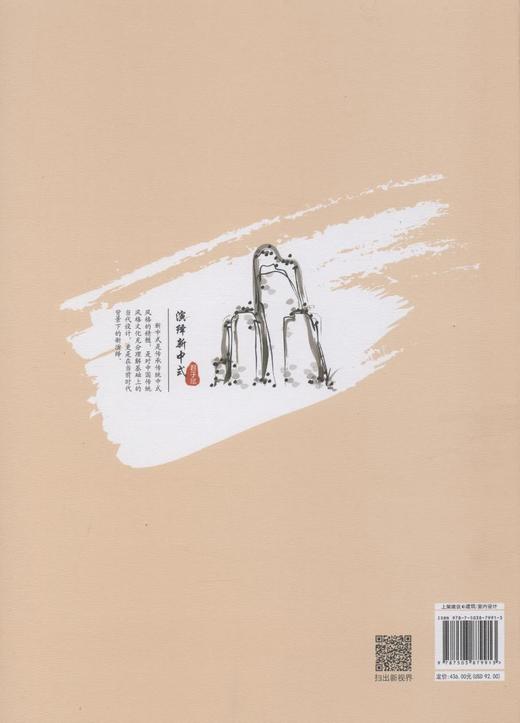 演绎新中式 君子赋 7991 传承古韵 即墨典藏 东方风 山水间 文化背景 室内建筑设计 中国林业出版社畅销书 商品图1