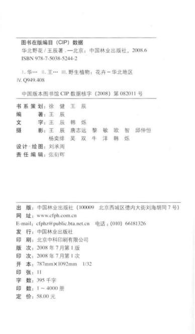 华北野花5244花型花色生存花境习性野草中国林业出版社官方旗舰店正版畅销书 商品图2