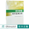 林木种苗典型案例分析 0043 国家林业和草原局国有林场和种苗管理司 编 中国林业出版社 商品缩略图0