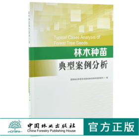 林木种苗典型案例分析 0043 国家林业和草原局国有林场和种苗管理司 编 中国林业出版社