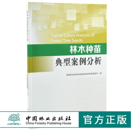 林木种苗典型案例分析 0043 国家林业和草原局国有林场和种苗管理司 编 中国林业出版社 商品图0