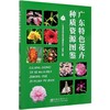 广东特色花卉种质资源图鉴  朱根发 0828中国林业出版社 商品缩略图1