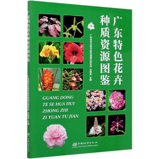 广东特色花卉种质资源图鉴  朱根发 0828中国林业出版社 商品图1