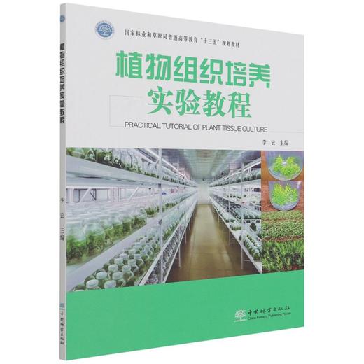 植物组织培养实验教程 (国家林业和草原局普通高等教育十三五规划教材) 李云 1201 中国林业出版社 商品图1