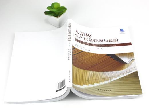 人造板生产质量管理与检验 9696 金菊婉 中国林业出版社 商品图4