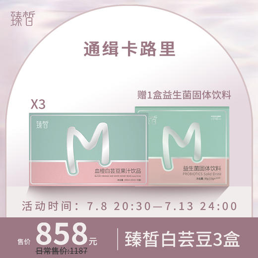 【已下架】臻皙 血橙白芸豆果汁饮品3盒装（赠臻皙益生菌*1） [D类] 商品图0