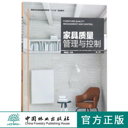 家具质量管理与控制 9213 (第2版国家林业局普通高等教育十三五规划教材)中国林业出版社正版畅销书籍 商品图0