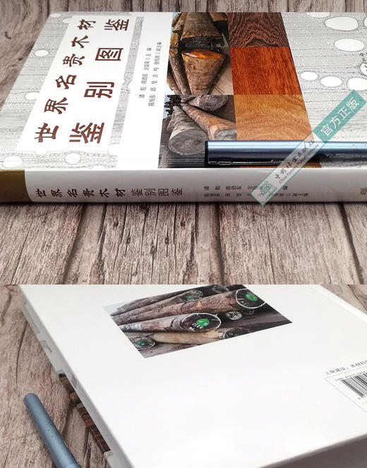 世界名贵木材鉴别图鉴 潘彪 蒋劲东方崇荣 9958 国林业出版社 商品图3