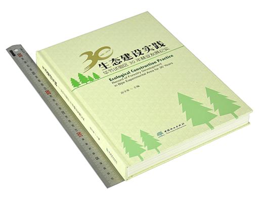 生态建设实践 毕节试验区30年林业发展纪实 9548 高守荣主编 生态修复资源保护绿色产业改革创新科技支撑 中国林业出版社 畅销书 商品图1