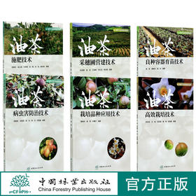 油茶产业应用技术丛书全6册 油茶采穗圃营建技术 油茶良种容器育苗技术 高效栽培种植技术 栽培品种应用 施肥技术 病虫害防治技术
