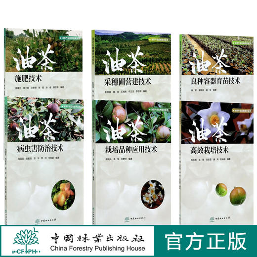 油茶产业应用技术丛书全6册 油茶采穗圃营建技术 油茶良种容器育苗技术 高效栽培种植技术 栽培品种应用 施肥技术 病虫害防治技术 商品图0