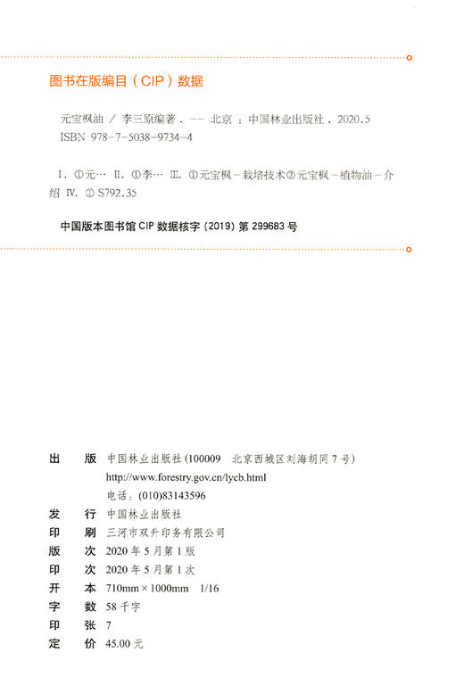 元宝枫油  李三原  9734  中国林业出版社 商品图2