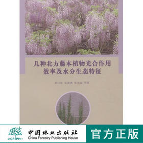 几种北方藤本植物光合作用效率及水分生态特征 中国林业出版社8135  科技