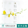 套装 实用花艺色彩 +鲜切花材 2本一套 扎花插花教程分解步骤书 月季康乃馨菊花等市场主打花材 保鲜方法 畅销书 商品缩略图1
