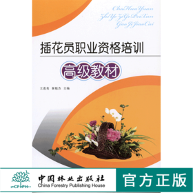 插花员职业资格培训高级教材 5301  花艺色彩花束包装 中国林业出版社官方旗舰店正版畅销书