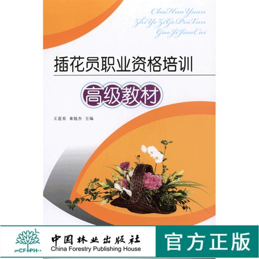插花员职业资格培训高级教材 5301  花艺色彩花束包装 中国林业出版社官方旗舰店正版畅销书 商品图0