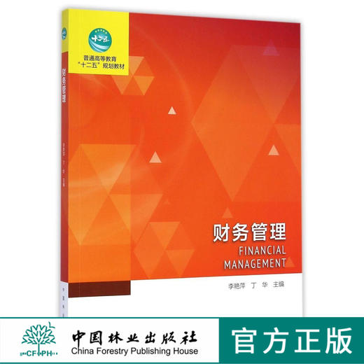 财务管理  教材 李艳萍 丁华 7845 普通高等教育十二五规划教材 中国林业出版社 畅销书籍 商品图0