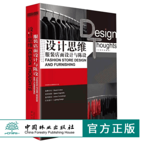 设计思维 服装店面设计与陈设9636 空间创意室内陈设灯光设计深度剖析服装店面设计的每个细节 室内装饰装修设计书 中国林业出版社