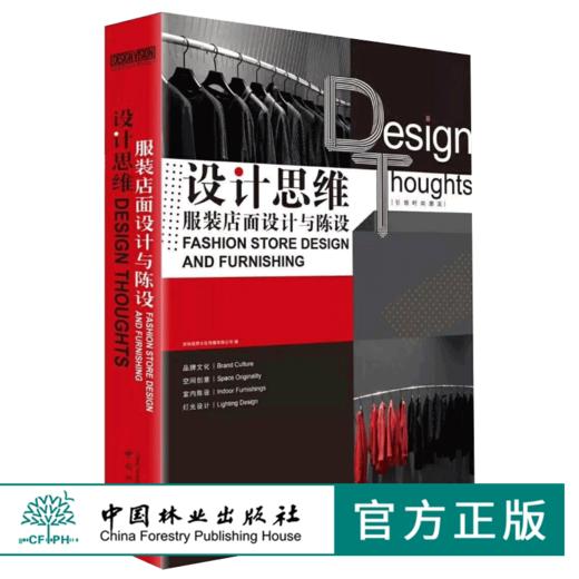 设计思维 服装店面设计与陈设9636 空间创意室内陈设灯光设计深度剖析服装店面设计的每个细节 室内装饰装修设计书 中国林业出版社 商品图0