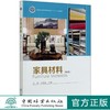 家具材料（第3版）李婷 巫国富 03829 国家林业和草原局普通高等教育十三五规划教材  中国林业出版社 商品缩略图0