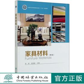 家具材料（第3版）李婷 巫国富 03829 国家林业和草原局普通高等教育十三五规划教材  中国林业出版社