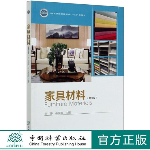 家具材料（第3版）李婷 巫国富 03829 国家林业和草原局普通高等教育十三五规划教材  中国林业出版社 商品图0