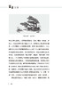 盆景十讲 石万钦 9389 盆景艺术文化 盆景制作 盆栽 庭园与盆景 作品赏析 中国林业出版社 畅销书 商品缩略图3