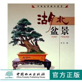湖北盆景 中国盆景精品鉴赏 邵忠 3766 盆景艺术 中国林业出版社