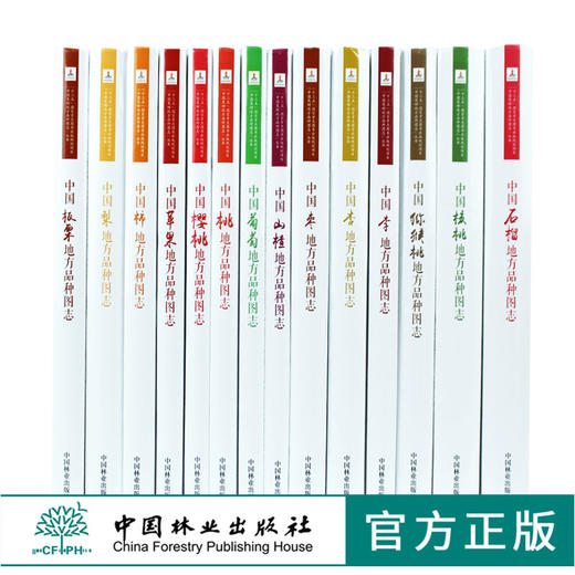 套装 中国果树地方品种图志 14本/套 枣 杏 桃 柿 李 梨 樱桃 石榴 山楂 葡萄 苹果 核桃 板栗 猕猴桃 中国林业出版社 畅销书籍 商品图1