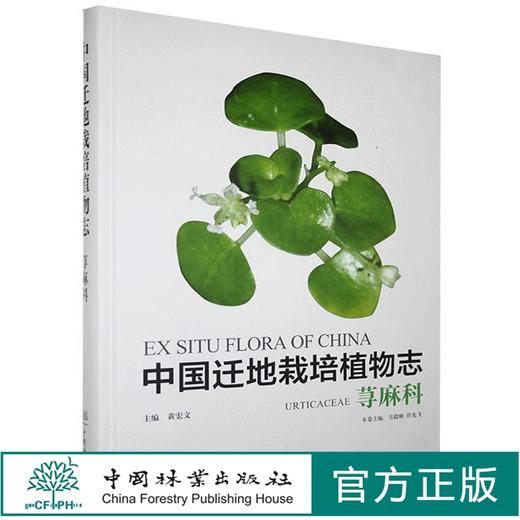 中国迁地栽培植物志.荨麻科 韦毅刚,黄宏文,韦毅刚,符龙飞 0927 中国林业出版社 商品图0