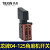 【货号04658】京顿日立150角磨机开关龙牌04-125角磨机开关 商品缩略图2