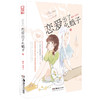 (仓发) SOS！恋爱出了幺蛾子1/湖南美术出版社/兔街子/9787535693143 商品缩略图1