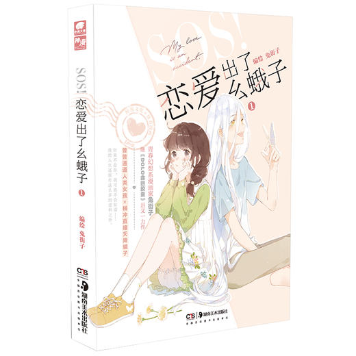 (仓发) SOS！恋爱出了幺蛾子1/湖南美术出版社/兔街子/9787535693143 商品图1