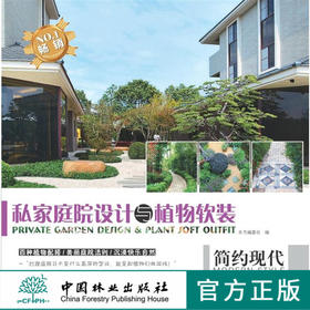 私家庭院设计与植物软装 简约现代  7651