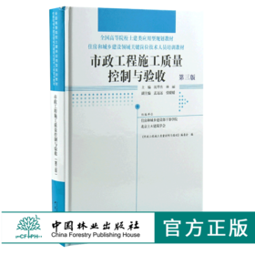 市政工程施工质量控制与验收 第3版 0016 全国高等院校土建类应用型规划教材住房和城乡建设领域关键岗位技术人员培训教材中国林业