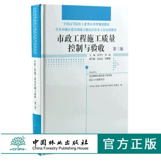 市政工程施工质量控制与验收 第3版 0016 全国高等院校土建类应用型规划教材住房和城乡建设领域关键岗位技术人员培训教材中国林业 商品图0