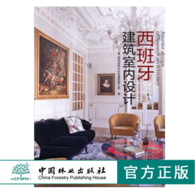 西班牙建筑室内设计 9320 中国林业出版社
