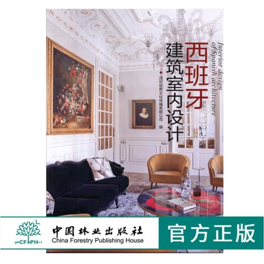 西班牙建筑室内设计 9320 中国林业出版社 商品图0