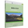 森林水文学(国家林业和草原局研究生教育十三五规划教材) 宋维峰 1222  中国林业出版社 商品缩略图1