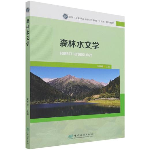 森林水文学(国家林业和草原局研究生教育十三五规划教材) 宋维峰 1222  中国林业出版社 商品图1