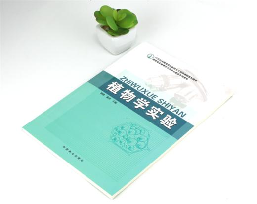 植物学实验 6320  贺晓 燕玲 21世纪全国高校创新型人才培养规划系列教材 中国林业出版社 商品图2