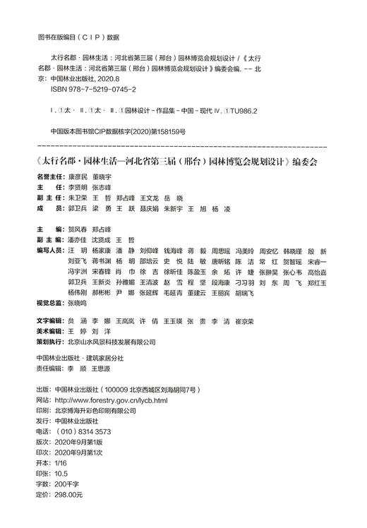 太行名郡园林生活(河北省第三届邢台园林博览会规划设计) 贺风春//郑占峰  0745 中国林业出版社 商品图1