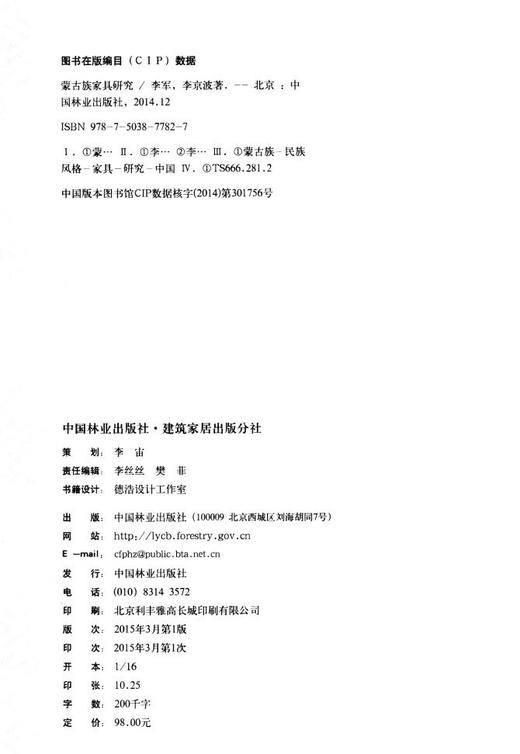 蒙古族家具研究 中国林业出版社7782 商品图2