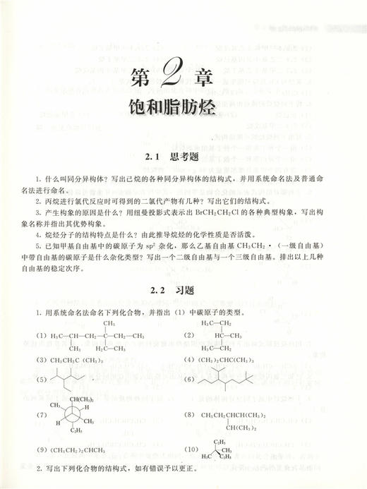 有机化学习题集 赵建庄 吴昆明 主编 7249 普通高等教育十二五规划教材 中国林业出版社 畅销书籍 附有答案 商品图4